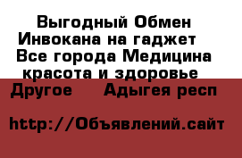 Выгодный Обмен. Инвокана на гаджет  - Все города Медицина, красота и здоровье » Другое   . Адыгея респ.